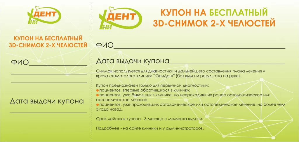 Бонусный купон ЮниДент 3Д в кривых.jpg
