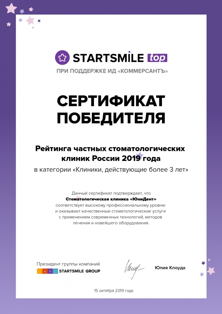 Сертификат StartSmile «ЮниДент»_2019_sept_ss_сert_page-0001.jpg